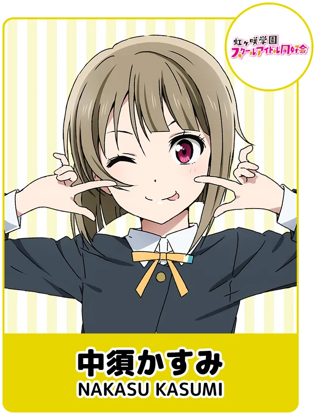 中須かすみ