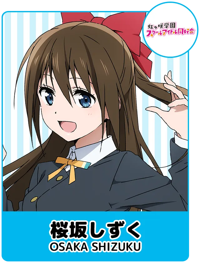 桜坂しずく