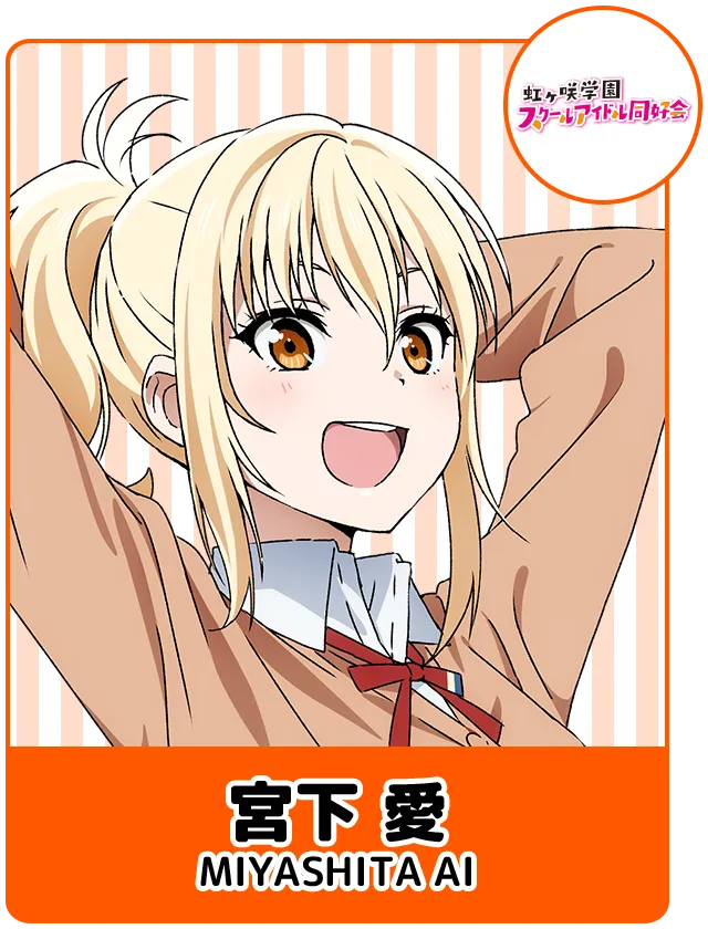 宮下 愛