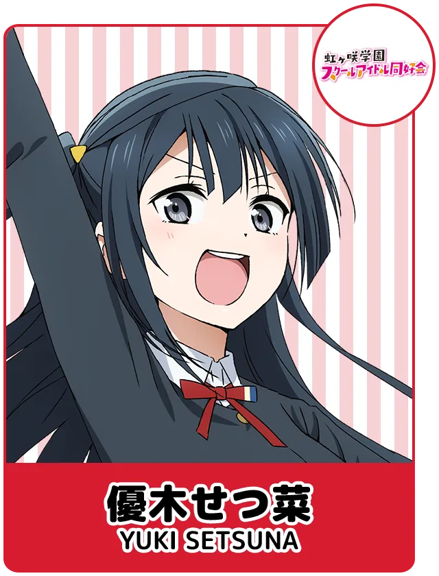 優木せつ菜