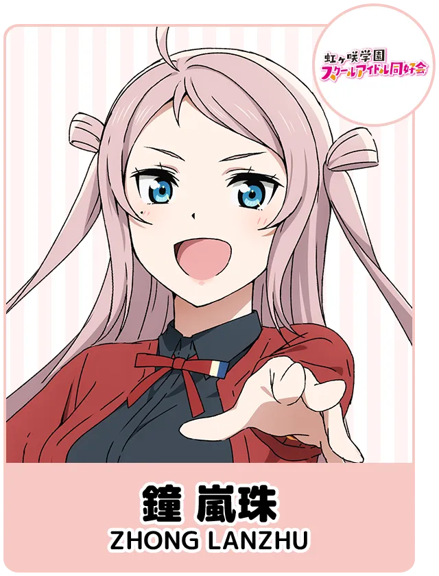 鐘 嵐珠