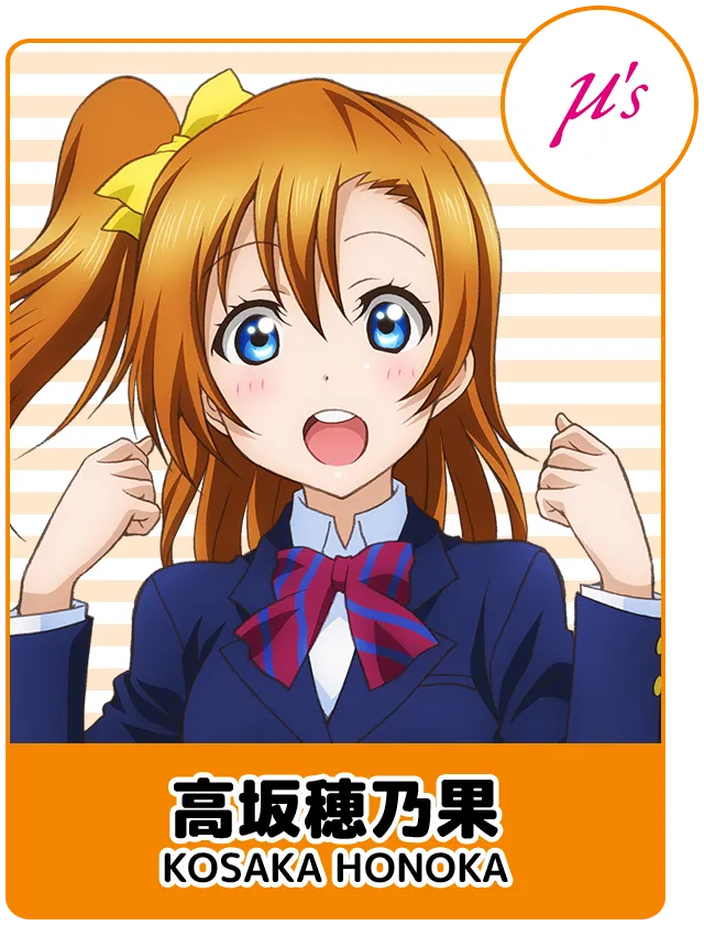 高坂穂乃果