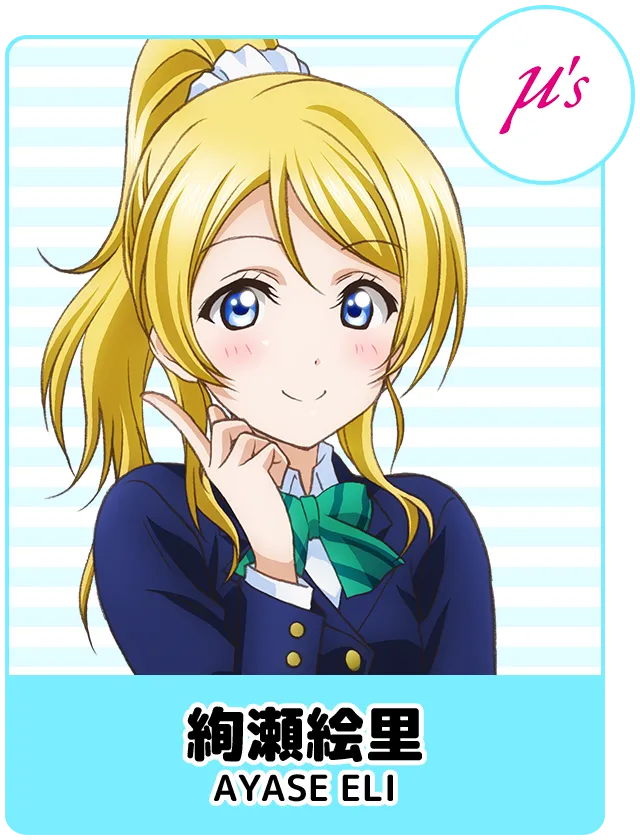 絢瀬絵里