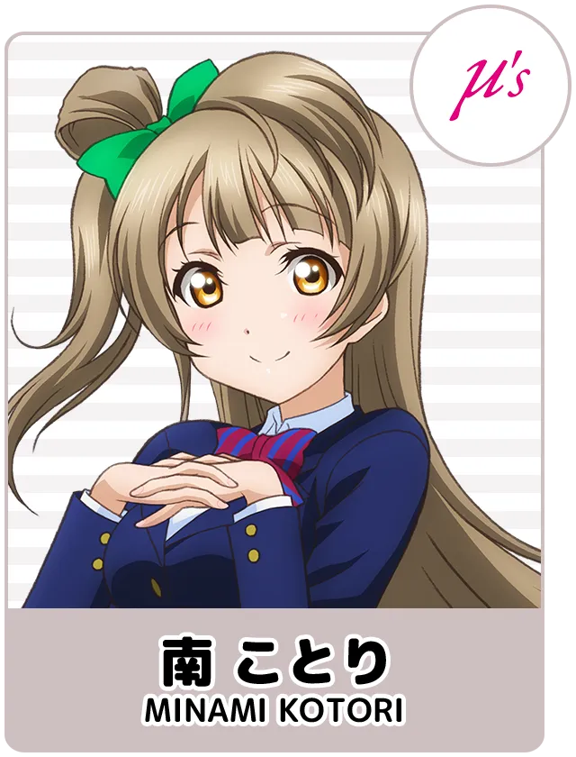 南ことり