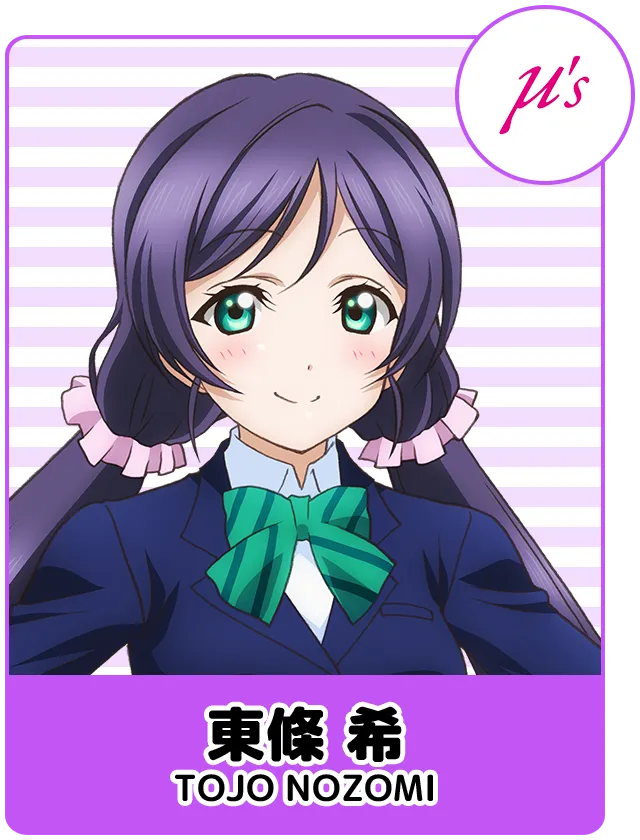 東條 希