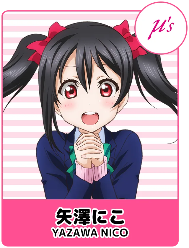 矢澤にこ