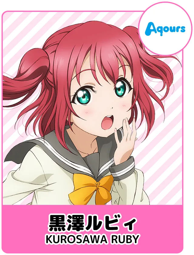 黒澤ルビィ