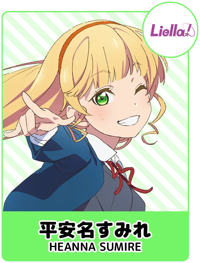 平安名すみれ