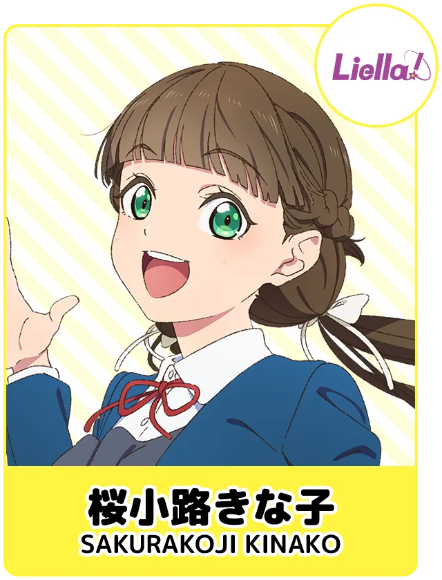 桜小路きな子