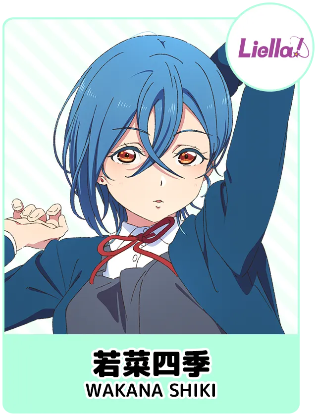若菜四季