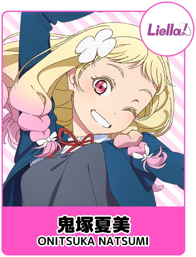 鬼塚夏美