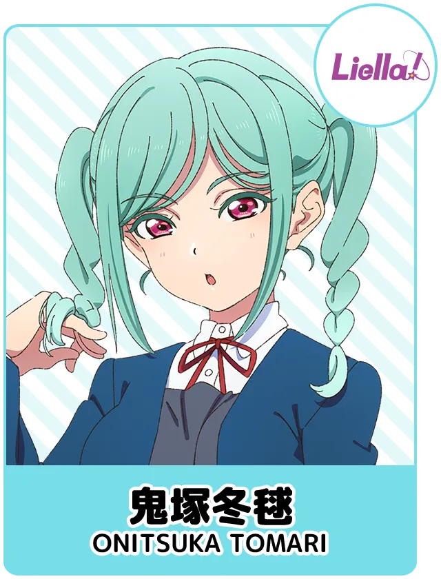 鬼塚冬鞠