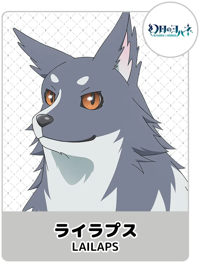 ライラプス