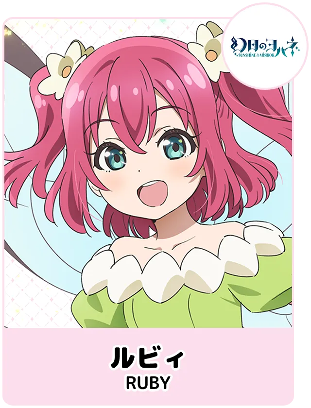 ルビィ