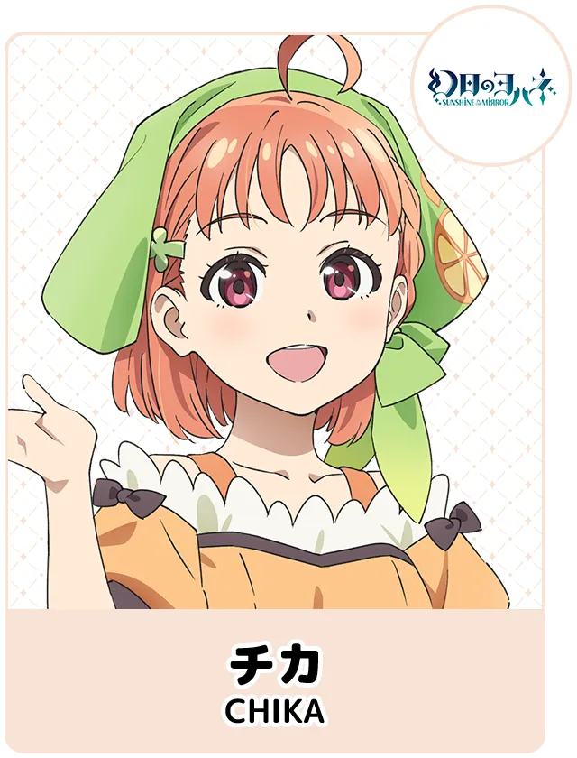 チカ