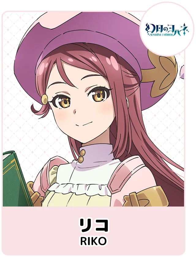リコ