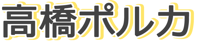 高橋ポルカ