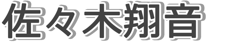 佐々木翔音
