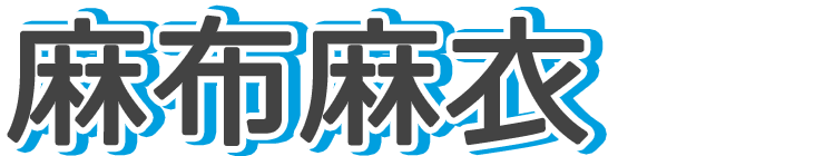 麻布麻衣