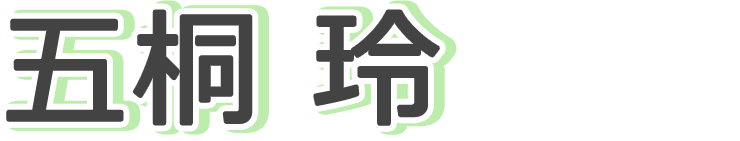 五桐 玲
