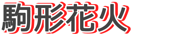 駒形花火