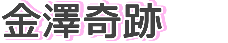 金澤奇跡