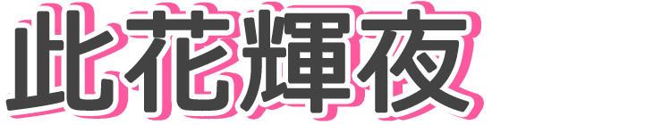 此花輝夜
