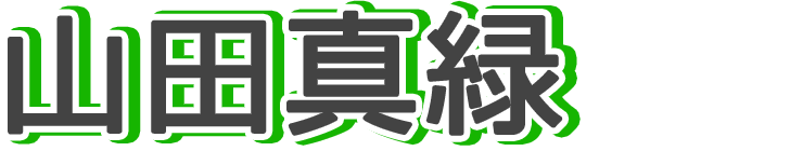 山田真緑
