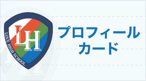 プロフィールカード