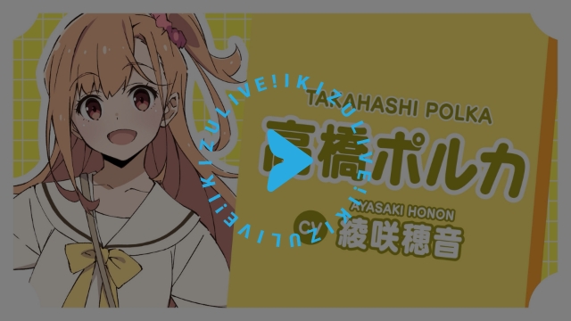 高橋ポルカ