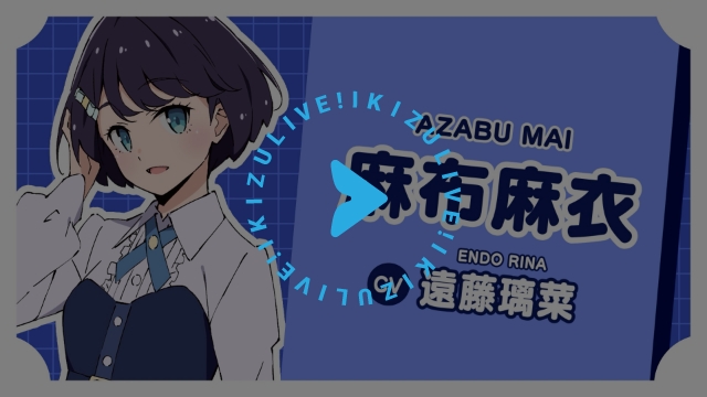 麻布麻衣