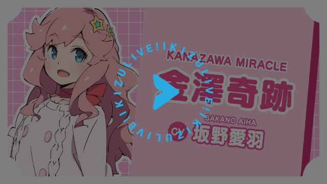 金澤奇跡