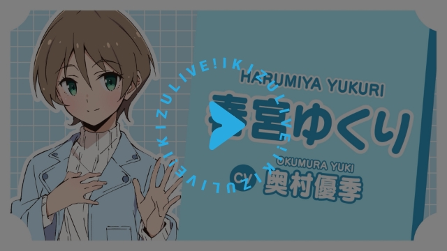 春宮ゆくり