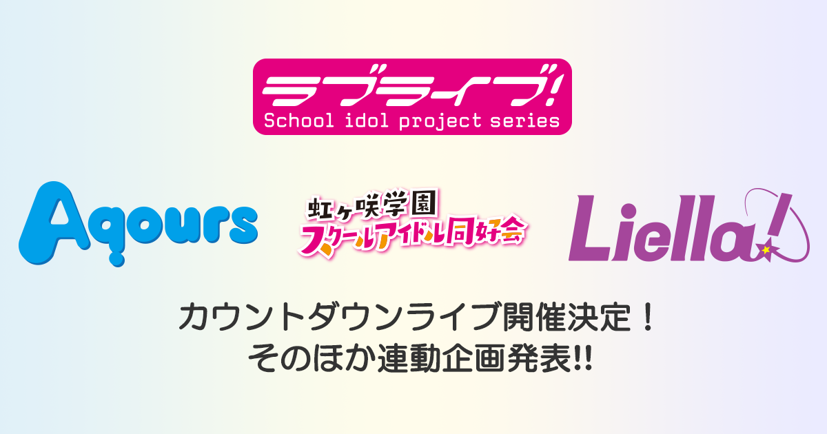 Paid live streaming concert | LoveLive! Series Presents COUNTDOWN 