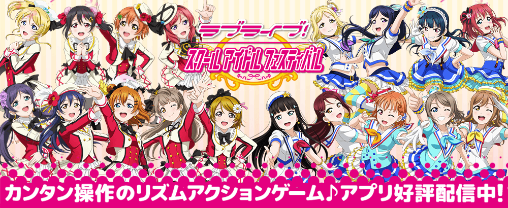 スクールアイドルフェスティバル