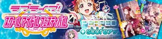 スクールアイドルフェスティバル(footer)