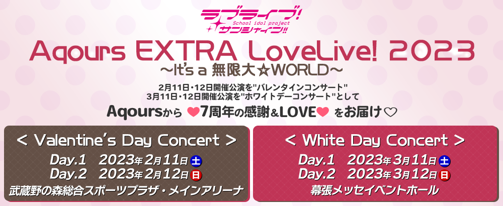 ラブライブ！サンシャイン!! Aqours EXTRA LoveLive! 2023 ～It’s a 無限大☆WORLD～