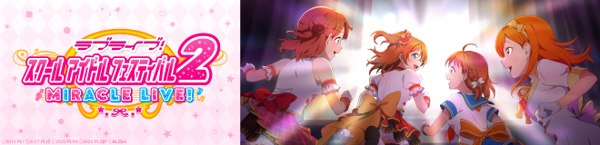 スクフェス2