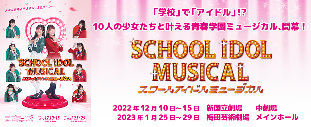 「スクールアイドルミュージカル」公式サイト