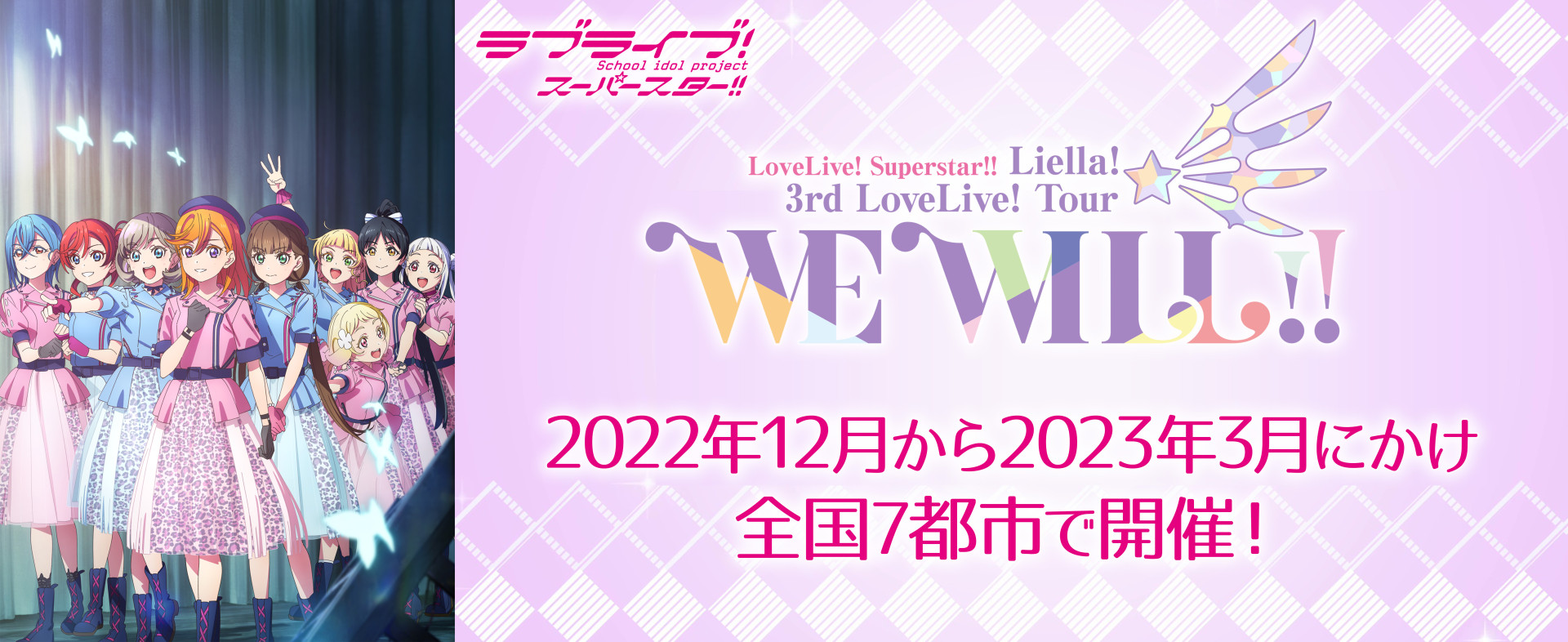 ラブライブ！スーパースター!!3rd LoveLive! Tour ～WE WILL!!～