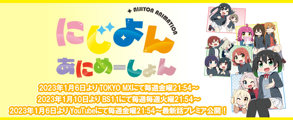 にじよん あにめーしょん特設サイト
