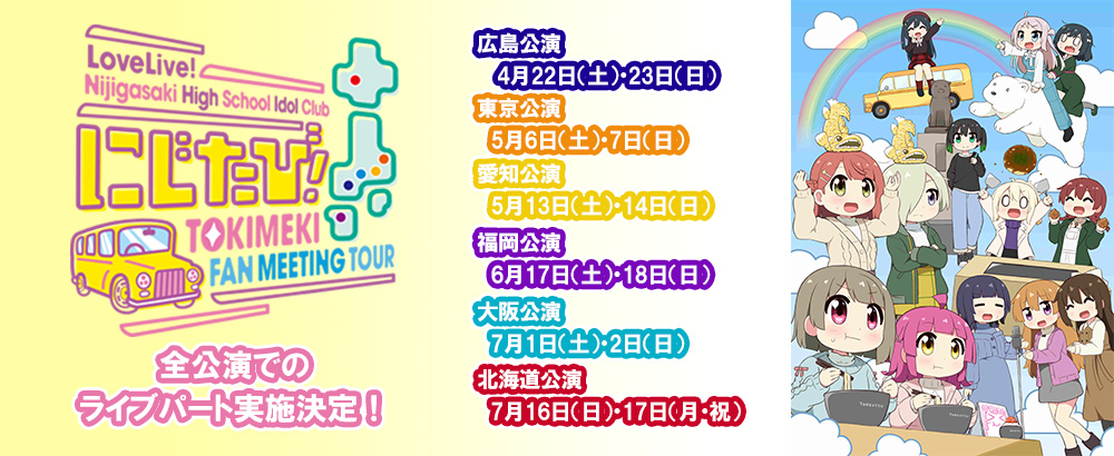 ラブライブ！虹ヶ咲学園スクールアイドル同好会 にじたび！ TOKIMEKI FAN MEETING TOUR 特設サイト