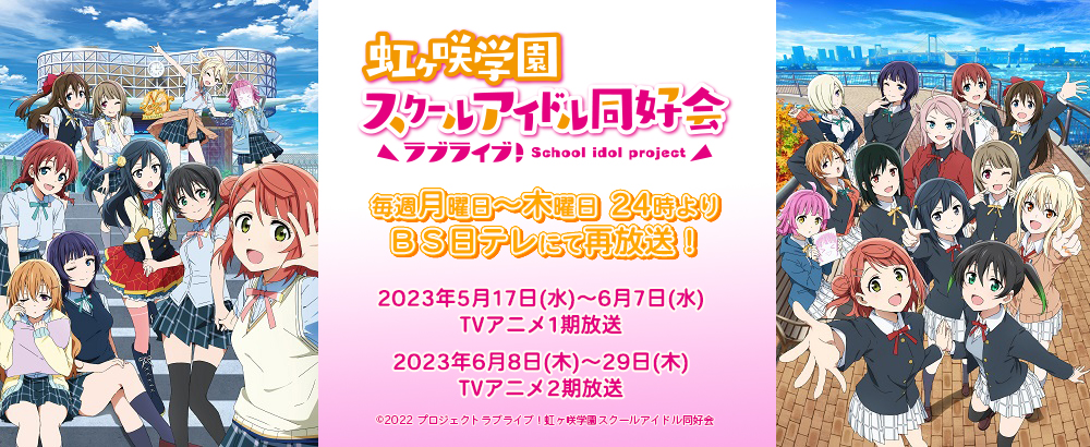 TVアニメ「ラブライブ！虹ヶ咲学園スクールアイドル同好会」再放送情報