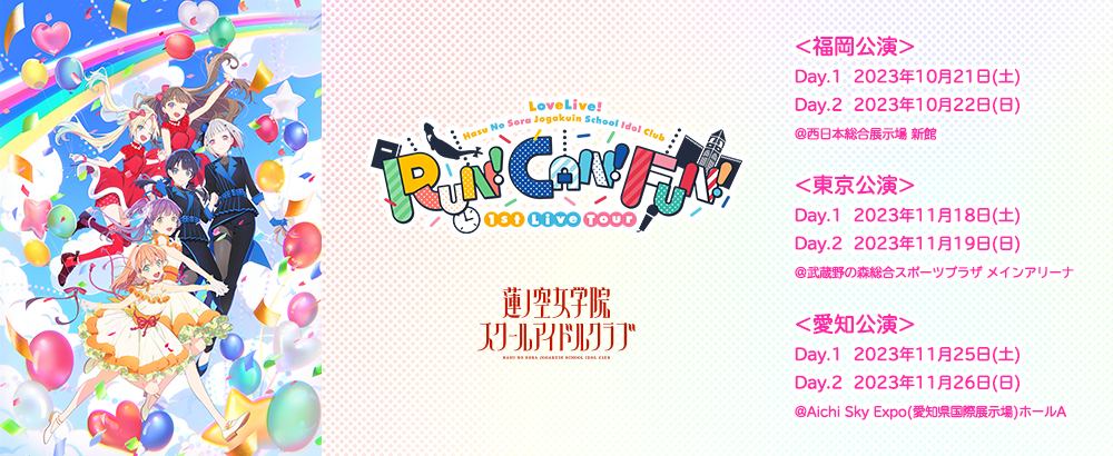 蓮ノ空_1st_RCF