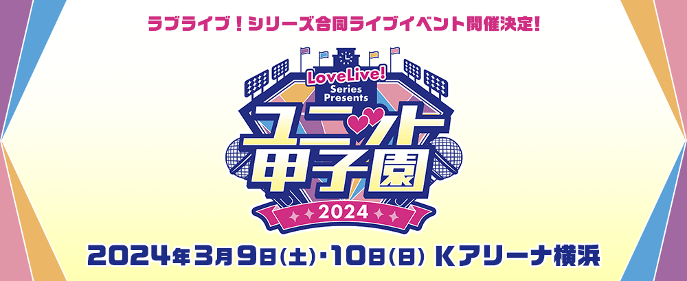 LoveLive! Series Presents ユニット甲子園 2024