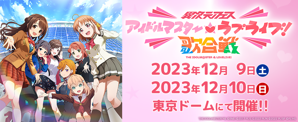 アイドルマスター×ラブライブ！歌合戦