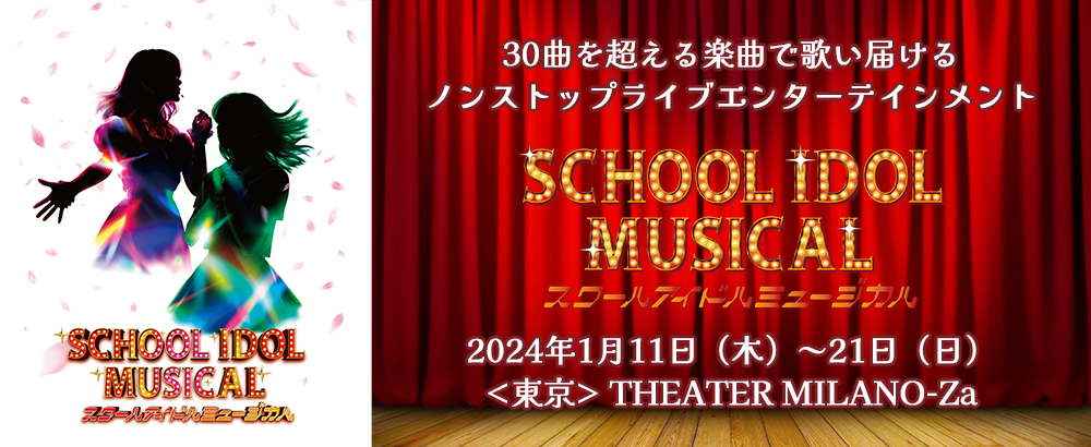 スクールアイドルミュージカル公式サイト