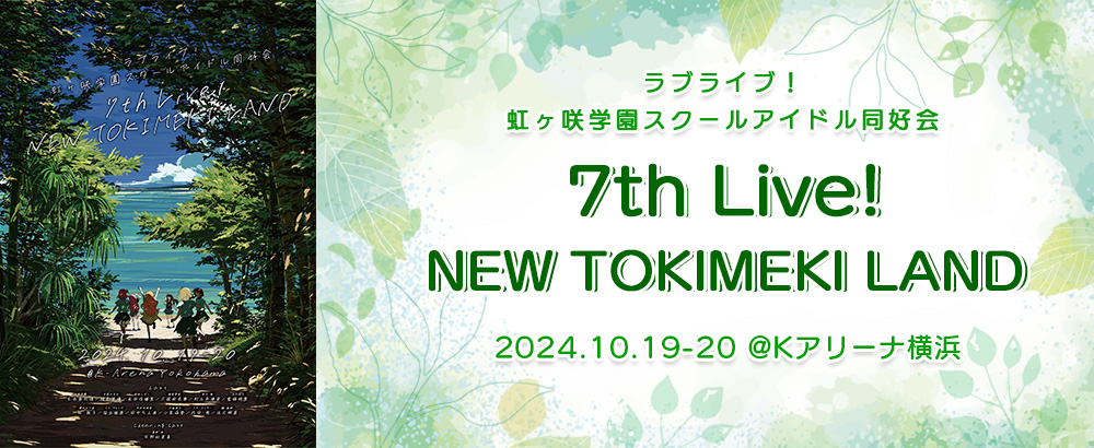 ラブライブ！虹ヶ咲学園スクールアイドル同好会 7th Live! NEW TOKIMEKI LAND特設サイト