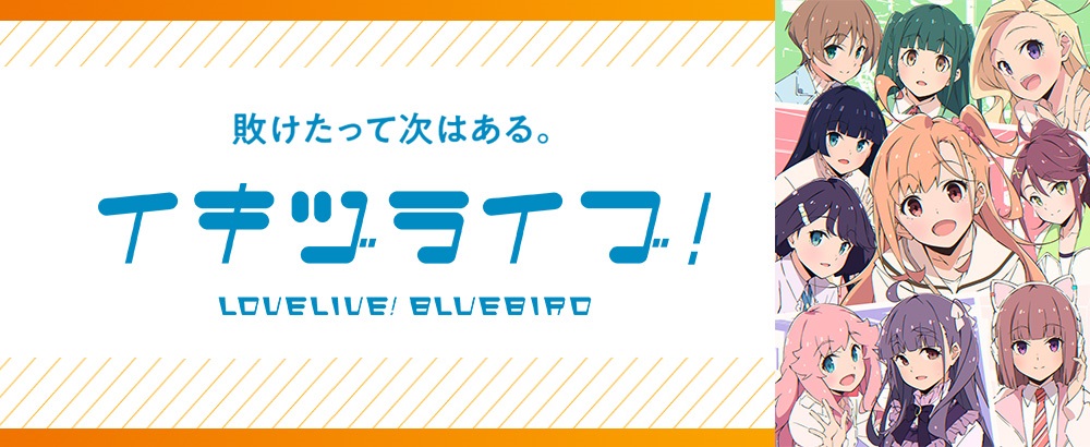 イキヅライブ！ LOVELIVE! BLUEBIRD