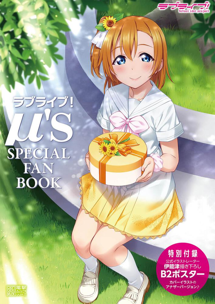 公式ファンブック | ラブライブ！シリーズ Official Web Site